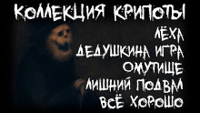 Аудиокнига Коллекция крипоты
