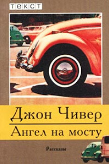 Аудиокнига Ангел на мосту
