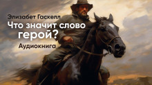 Аудиокнига Что значит слово "Герой"