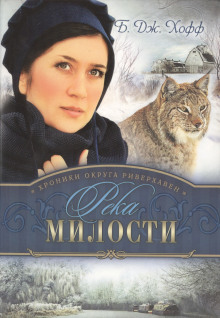 Аудиокнига Река милости