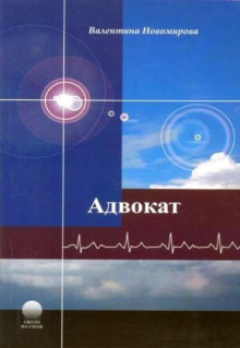 Аудиокнига Адвокат