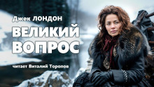 Аудиокнига Великий вопрос