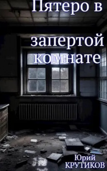 Аудиокнига Комната