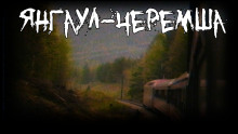 Аудиокнига Янгаул-Черемша
