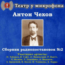 Аудиокнига Сборник радиопостановок № 2