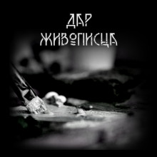 Аудиокнига Дар живописца