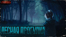 Аудиокнига Лесная прогулка
