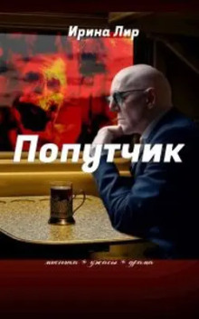 Аудиокнига Попутчик