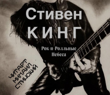 Аудиокнига Рок-н-ролльные небеса