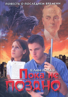 Аудиокнига Пока не поздно