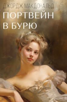 Аудиокнига Портвейн в бурю