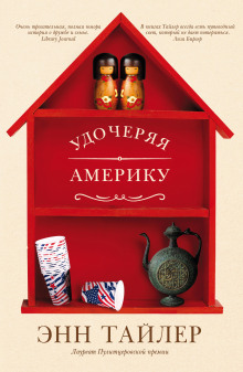 Аудиокнига Удочеряя Америку