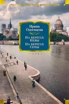 Аудиокнига На берегах Невы