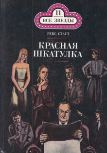 Аудиокнига Красная шкатулка