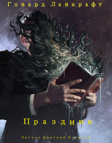 Аудиокнига Праздник