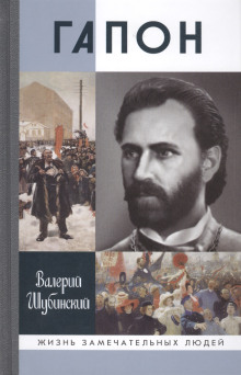 Аудиокнига Гапон