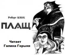 Аудиокнига Плащ