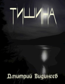 Аудиокнига Тишина