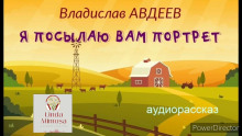 Аудиокнига Я посылаю вам портрет