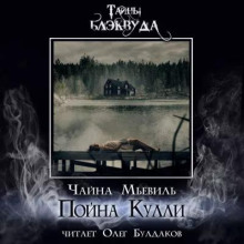 Аудиокнига Пойна Кулли