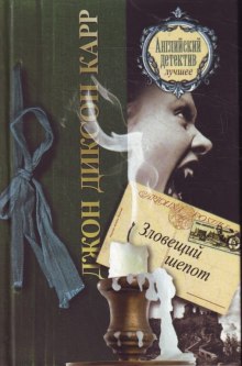 Аудиокнига Зловещий шепот