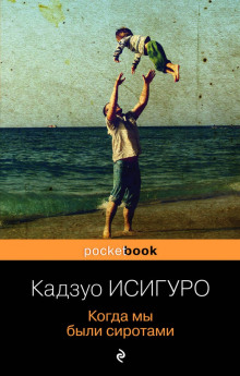 Аудиокнига Когда мы были сиротами