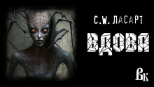 Аудиокнига Вдова