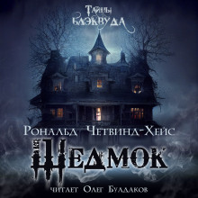Аудиокнига Шедмок