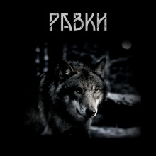 Аудиокнига Равки