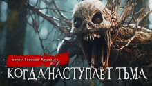 Аудиокнига Когда наступает тьма