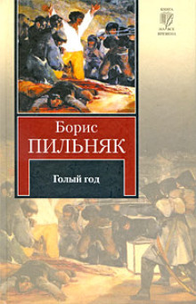 Аудиокнига Голый год