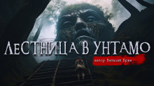 Аудиокнига Лестница в Унтамо