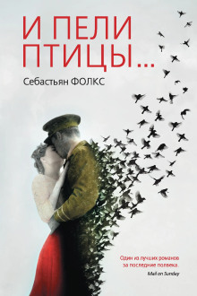 Аудиокнига И пели птицы...