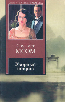 Аудиокнига Чувство приличия