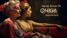 Аудиокнига Очки