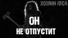 Аудиокнига Он не отпустит