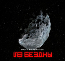 Аудиокнига Из бездны