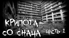 Аудиокнига Крипота со Снача