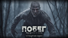 Аудиокнига Побег из зоны в Навь
