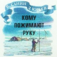 Аудиокнига Кому пожимают руку
