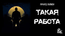 Аудиокнига Такая работа