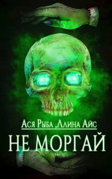 Аудиокнига Не моргай