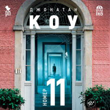 Аудиокнига Номер 11