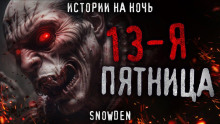 Аудиокнига Тринадцатая пятница