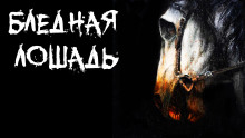 Аудиокнига Бледная лошадь