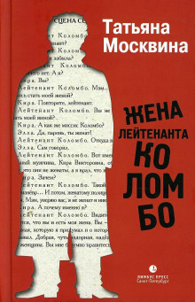 Аудиокнига Жена лейтенанта Коломбо