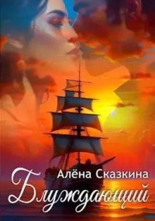 Аудиокнига Блуждающий