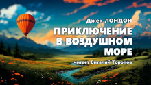 Аудиокнига Приключение в воздушном океане