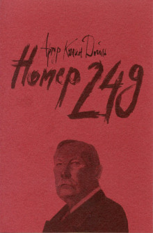 Аудиокнига Номер 249