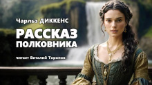 Аудиокнига Рассказ полковника